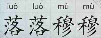 落落穆穆的拼音