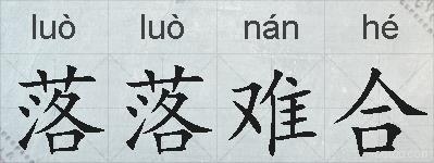 落落难合的拼音