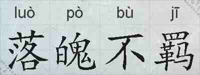 落魄不羁的拼音