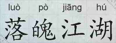 落魄江湖的拼音