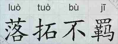 落拓不羁的拼音