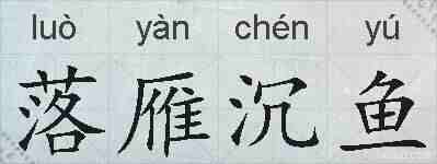 落雁沉鱼的拼音