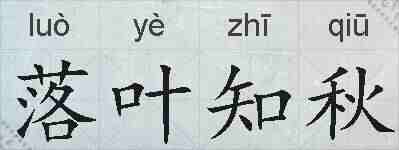 落叶知秋的拼音