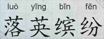 落英缤纷的拼音