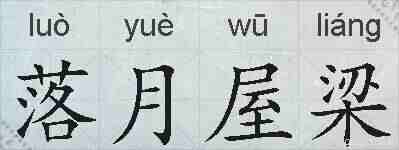 落月屋梁的拼音