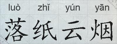 落纸云烟的拼音