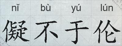 儗不于伦的拼音