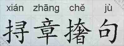 挦章撦句的拼音