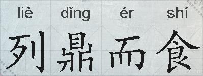 列鼎而食的拼音