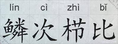鳞次栉比的拼音