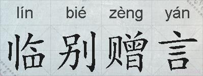 临别赠言的拼音