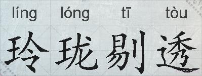 玲珑剔透的拼音
