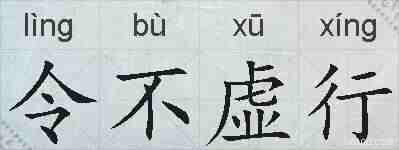 令不虚行的拼音