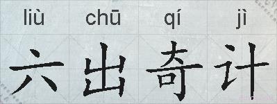 六出奇计的拼音