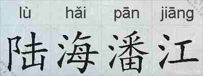 陆海潘江的拼音