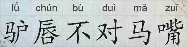 驴唇不对马嘴的拼音
