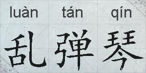 乱弹琴的拼音
