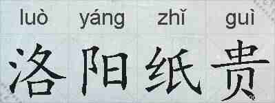 洛阳纸贵的拼音