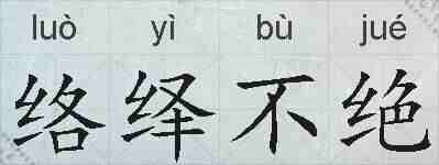 络绎不绝的拼音