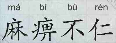麻痹不仁的拼音