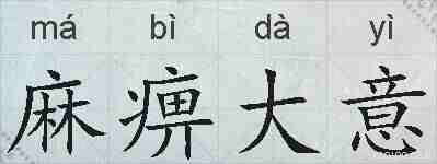 麻痹大意的拼音