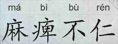 麻痺不仁的拼音