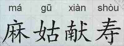 麻姑献寿的拼音