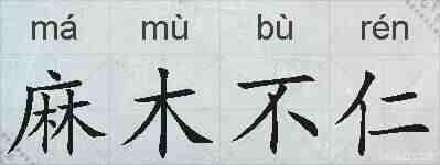 麻木不仁的拼音