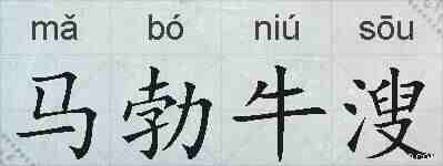 马勃牛溲的拼音