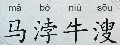 马浡牛溲的拼音
