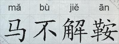 马不解鞍的拼音