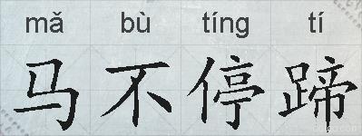 马不停蹄的拼音