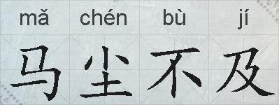 马尘不及的拼音