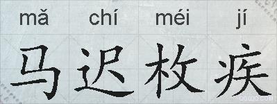 马迟枚疾的拼音