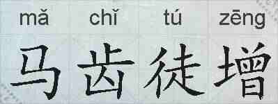 马齿徒增的拼音