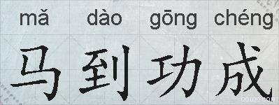 马到功成的拼音