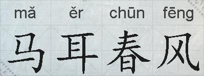 马耳春风的拼音