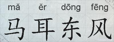 马耳东风的拼音