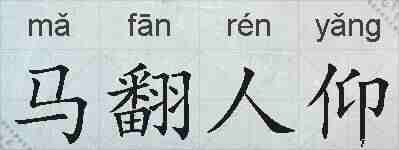 马翻人仰的拼音