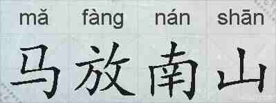 马放南山的拼音