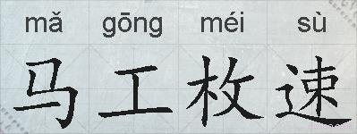 马工枚速的拼音