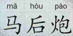 马后炮的拼音