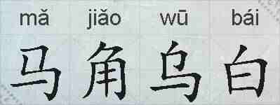 马角乌白的拼音