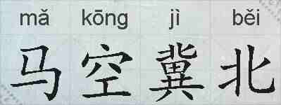 马空冀北的拼音