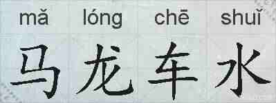 马龙车水的拼音