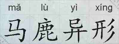 马鹿异形的拼音