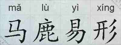 马鹿易形的拼音