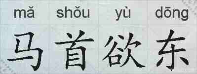 马首欲东的拼音