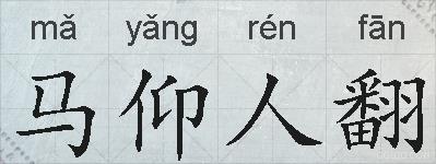 马仰人翻的拼音
