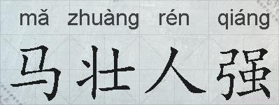 马壮人强的拼音